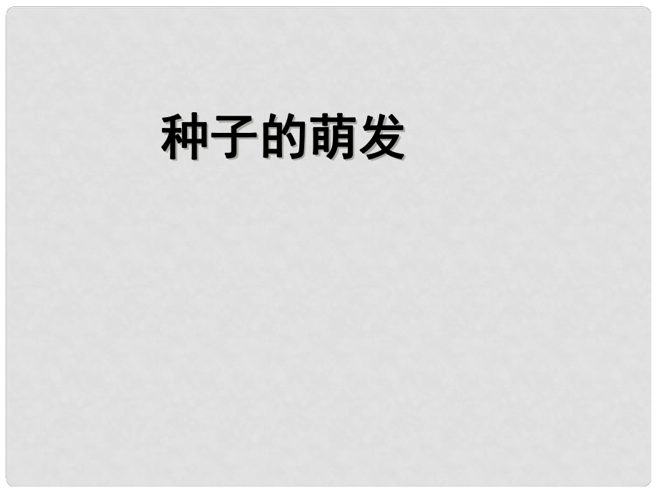 七年級(jí)生物上冊(cè) 第三單元 第二章 第一節(jié) 種子的萌發(fā)課件 （新版）新人教版_第1頁