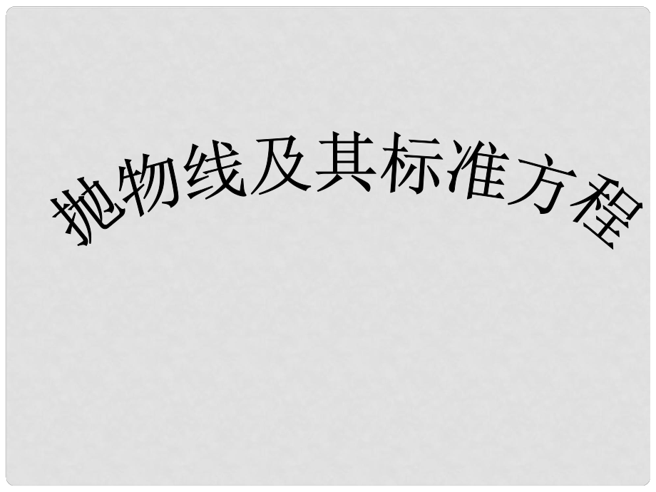 广西钦州市灵山县第二中学高中数学 抛物线及其标准方程课件 新人教A版选修21_第1页