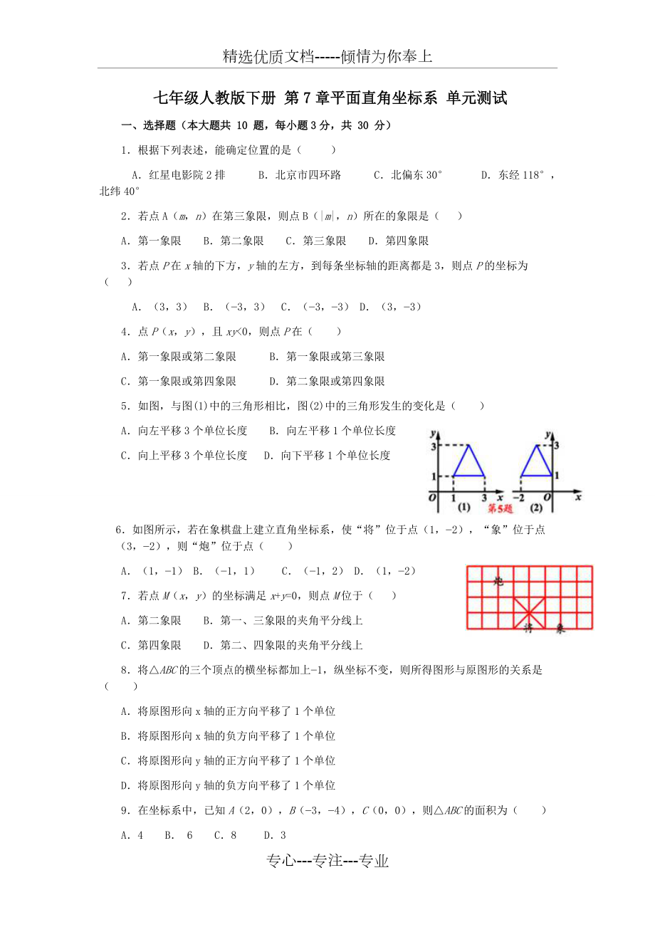 七年级人教版下册第7章平面直角坐标系单元测试(共5页)_第1页