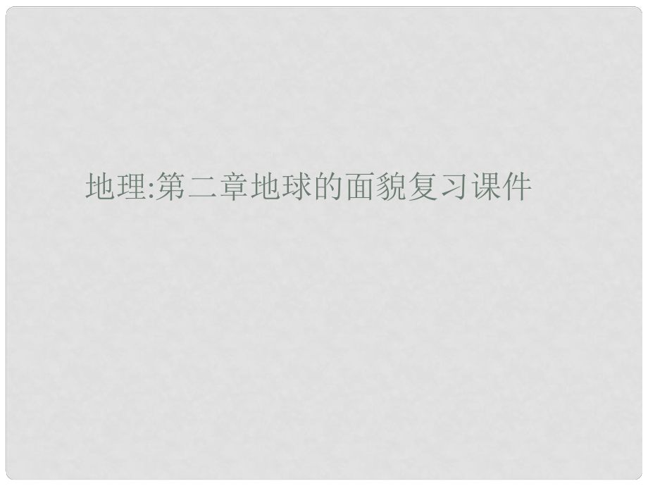 山東省單縣希望初級中學(xué)七年級地理上冊 第二章 地球的面貌復(fù)習(xí)課件 （新版）湘教版_第1頁