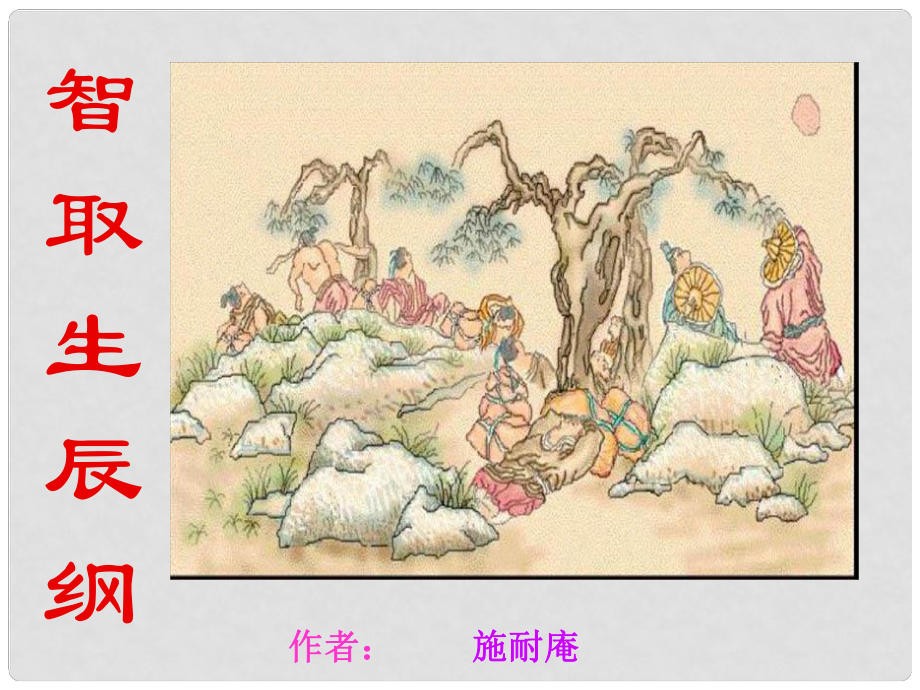 安徽省界首市崇文中學(xué)九年級(jí)語(yǔ)文上冊(cè) 17 智取生辰綱課件 新人教版_第1頁(yè)