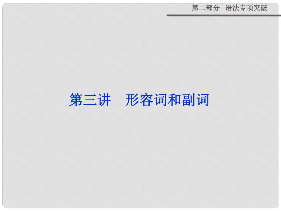 山西省运城市康杰中学高考英语 第二部分 第三讲 形容词和副词复习课件 外研版_第1页