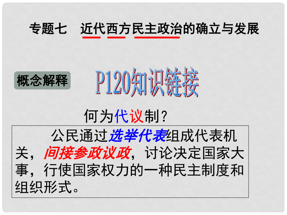 浙江省临海市杜桥中学高中历史 专题七 近代西方民主政治的确立与发展 英国代议制的确立和完善课件 人民版必修1_第1页