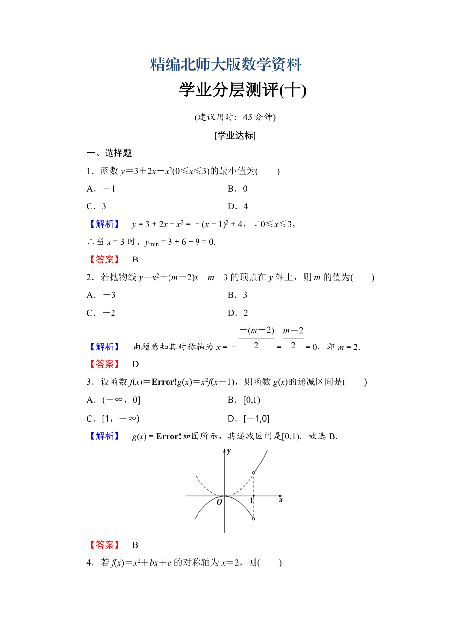 精編【課堂坐標(biāo)】高中數(shù)學(xué)北師大版必修一學(xué)業(yè)分層測(cè)評(píng)：第二章 函數(shù)10 Word版含解析_第1頁(yè)