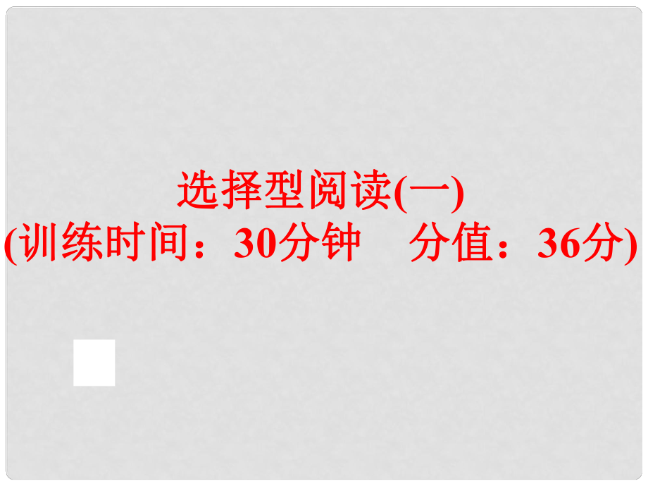 中考英語總復(fù)習(xí) 題型訓(xùn)練 選擇型閱讀（一）課件 人教新目標(biāo)版_第1頁(yè)