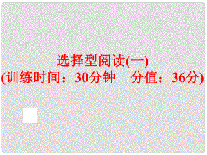 中考英語(yǔ)總復(fù)習(xí) 題型訓(xùn)練 選擇型閱讀（一）課件 人教新目標(biāo)版