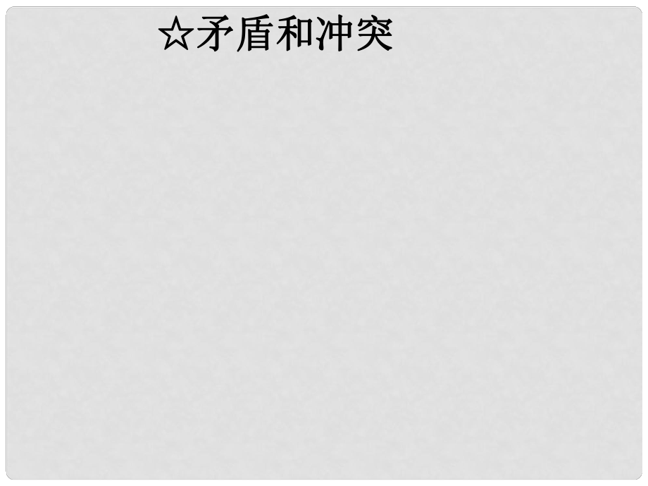 四川省江油市明鏡中學(xué)八年級政治下冊 第5課 第2課時 矛盾和沖突課件 教科版_第1頁