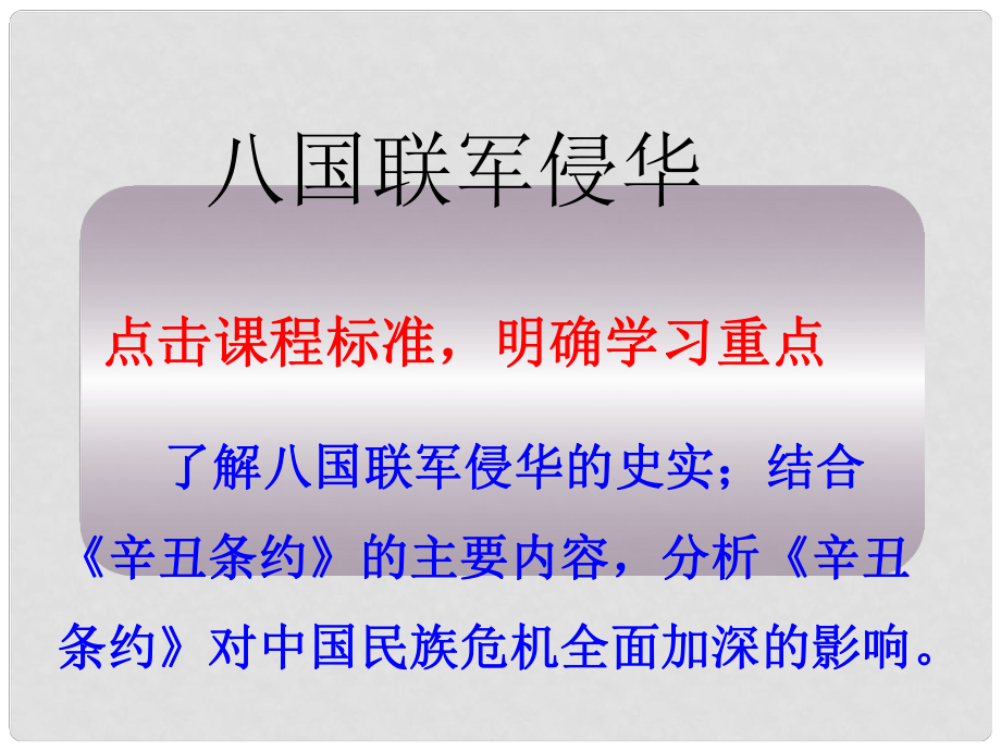 廣西平南縣上渡鎮(zhèn)大成初級(jí)中學(xué)八年級(jí)歷史上冊(cè) 第4課 八國聯(lián)軍侵華課件2 岳麓版_第1頁