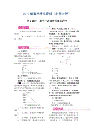 【北师大版】八年级上册教案：4.4.2单个一次函数图象的应用1