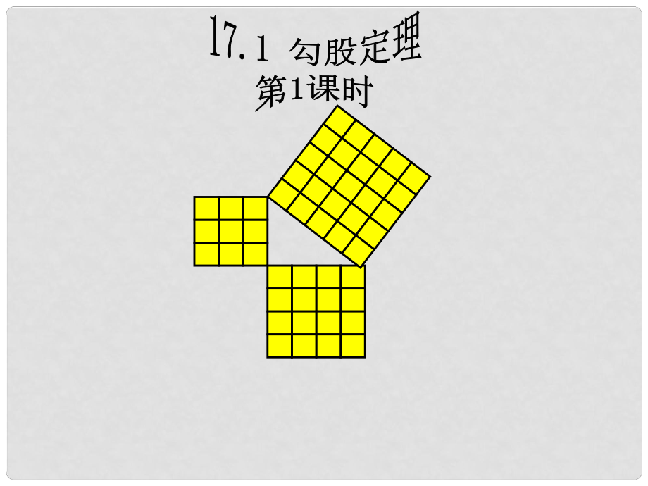 山東省東營市河口區(qū)實驗學(xué)校八年級數(shù)學(xué)下冊 17.1 勾股定理（第1課時）課件 （新版）新人教版_第1頁