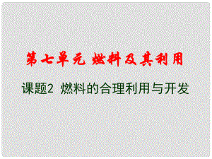 江蘇省濱?？h第一初級(jí)中學(xué)九年級(jí)化學(xué)上冊(cè)《第七單元 課題2 燃料的合理利用與開發(fā)》課件 （新版）新人教版