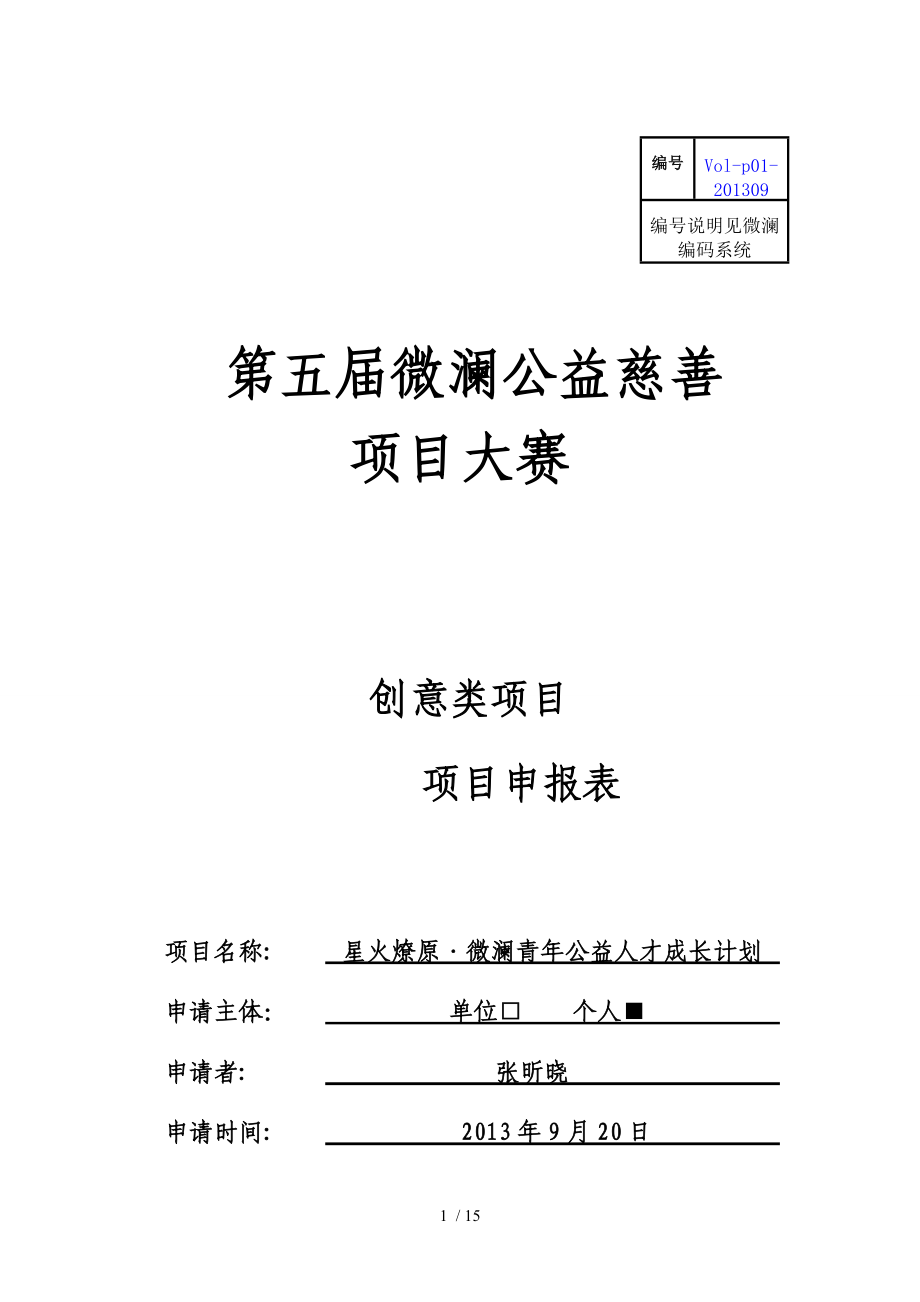 “星火燎原·微澜青年公益人才成长计划”项目书_第1页