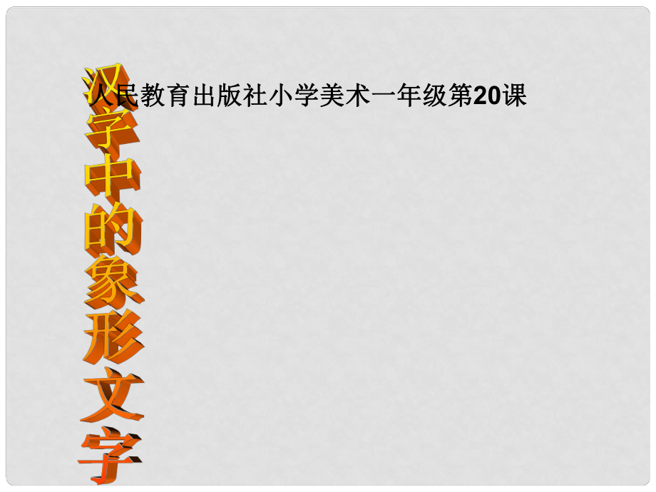 一年級美術下冊 第20課《漢字中的象形文字》課件1 人教版_第1頁