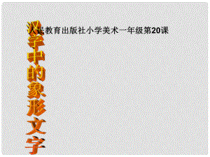 一年級美術(shù)下冊 第20課《漢字中的象形文字》課件1 人教版