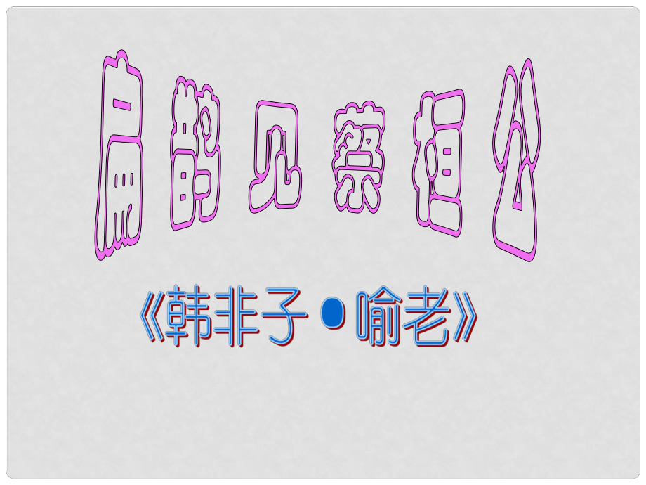 廣西北流市民樂鎮(zhèn)第一初級中學九年級語文上冊 22 扁鵲見蔡桓公課件 新人教版_第1頁