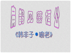 廣西北流市民樂鎮(zhèn)第一初級中學九年級語文上冊 22 扁鵲見蔡桓公課件 新人教版