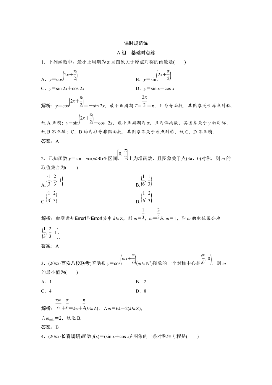 一輪創(chuàng)新思維文數(shù)人教版A版練習(xí)：第三章 第三節(jié)　三角函數(shù)的圖象與性質(zhì) Word版含解析_第1頁