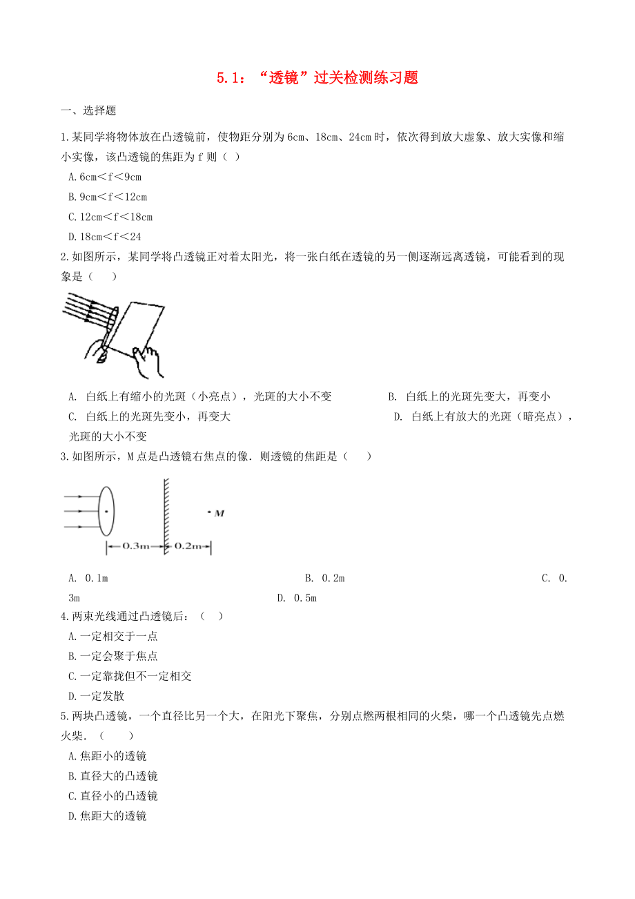 八年级物理上册 5.1“透镜”过关检测练习题无答案新版新人教版_第1页