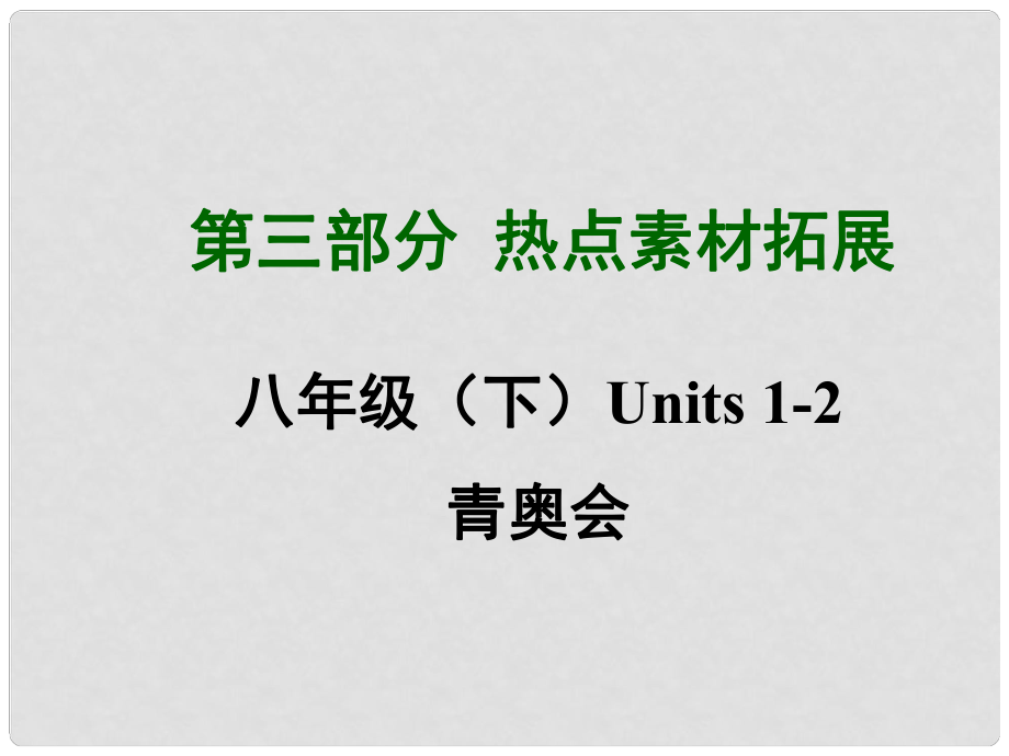 四川省中考英語 第三部分熱點素材拓展 八下 Units 12 青奧會課件 （新版）人教新目標版_第1頁