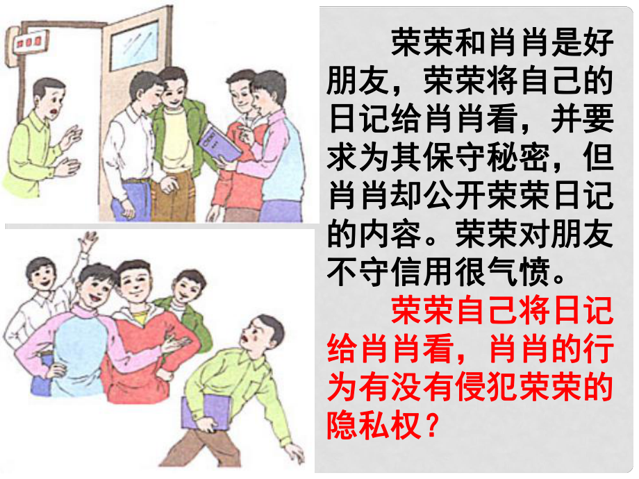 江蘇省建湖縣城南實(shí)驗(yàn)初級中學(xué)教育集團(tuán)八年級政治下冊 第17課 第一框 法律保護(hù)公民的隱私課件 蘇教版_第1頁