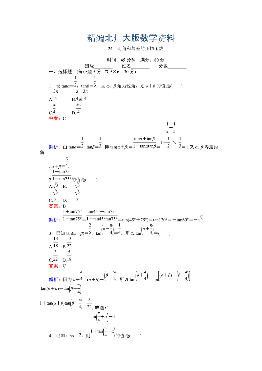 精編數(shù)學(xué)北師大版必修4練習(xí)：24 兩角和與差的正切函數(shù) Word版含解析_第1頁