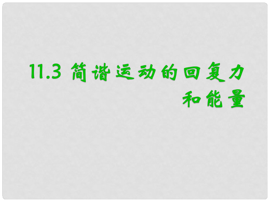 高中物理 第十一章 機械振動 第3節(jié)《簡諧運動的回復力和能量》課件 新人教版選修34_第1頁