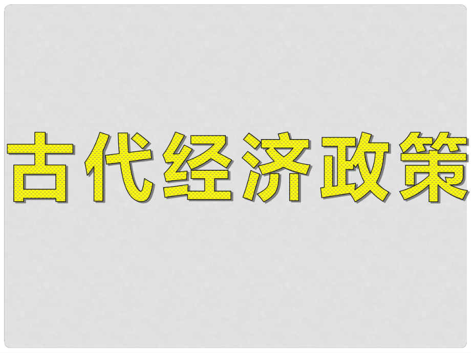 江苏省洪泽县第二中学高中历史 第4课《古代经济政策》课件 新人教版必修2_第1页