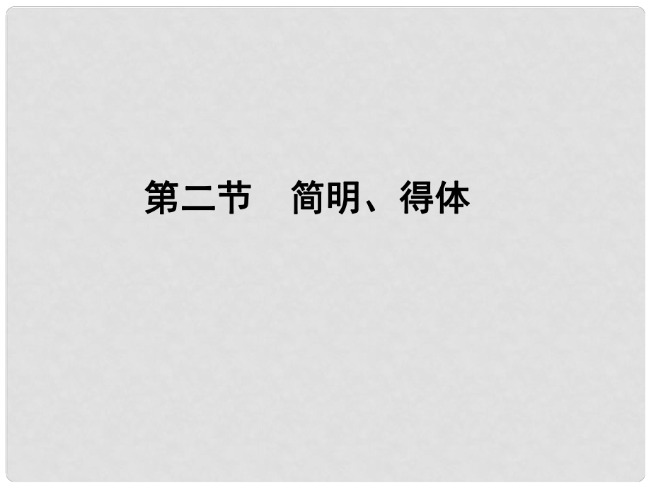 江蘇省高三語文一輪第二編 專題十一 第二節(jié)課件_第1頁