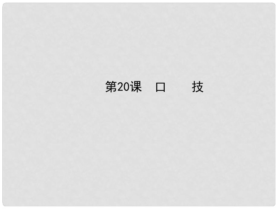 七年級語文下冊 20 口技課件 新人教版_第1頁