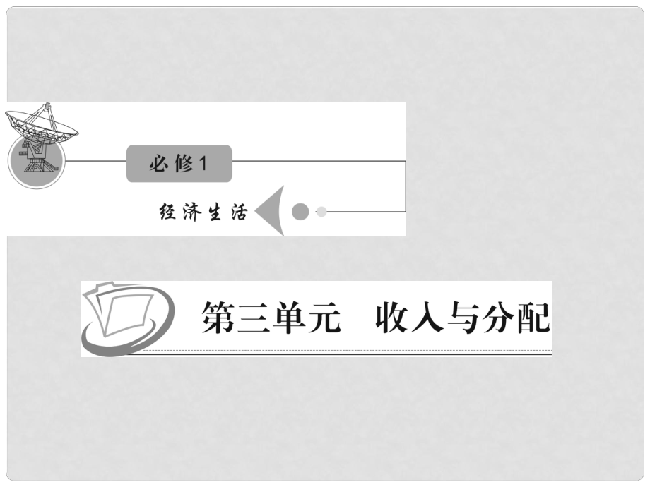 江苏省高三政治 第三单元第八课第一课时 国家财政复习课件 新人教版必修1_第1页