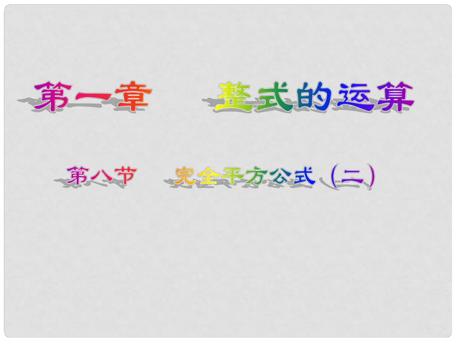 山東省青島市城陽區(qū)第七中學(xué)七年級數(shù)學(xué)下冊 1.6 完全平方公式課件2 北師大版_第1頁