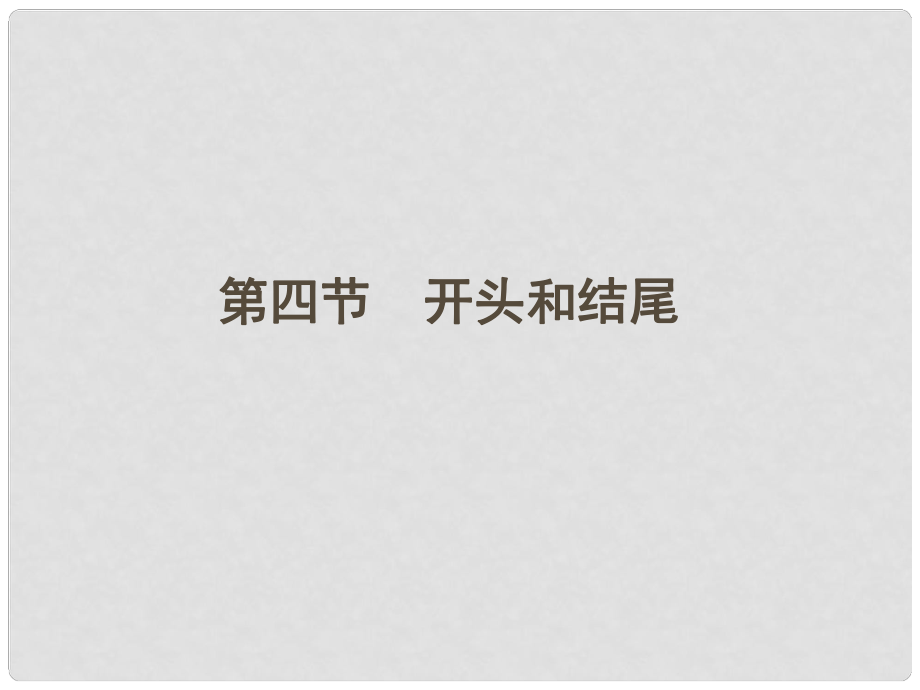 山東省高考語文一輪 第二編 第四部分 第四節(jié) 開頭和結尾課件 新人教版_第1頁