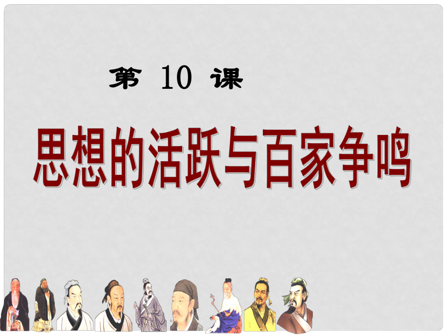 七年級(jí)歷史上冊(cè) 第二單元 第10課 思想的活躍與百家爭(zhēng)鳴課件 北師大版_第1頁(yè)