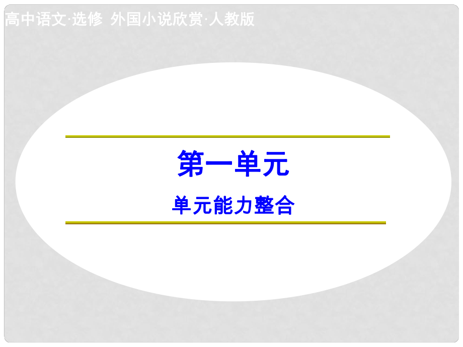 高中语文 第一单元 单元能力整合课件 新人教版选修《外国小说欣赏》_第1页