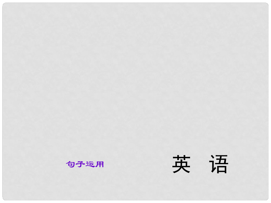 中考英語總復(fù)習(xí) 句子運(yùn)用課件 人教新目標(biāo)版_第1頁