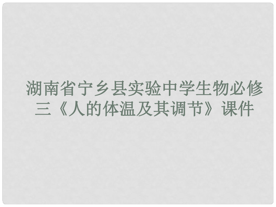 湖南省宁乡县实验中学高中生物 《人的体温及其调节》课件 必修3_第1页