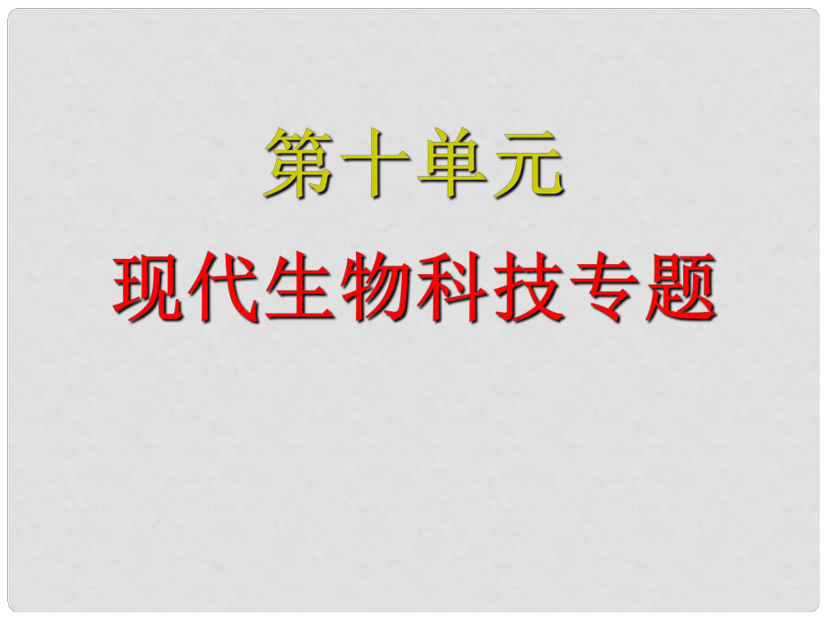 山東省濟(jì)寧市學(xué)而優(yōu)教育咨詢有限公司高考生物一輪復(fù)習(xí) 第10單元 第38課時(shí) 細(xì)胞工程和克隆技術(shù)引起的倫理問題課件 新人教版_第1頁(yè)