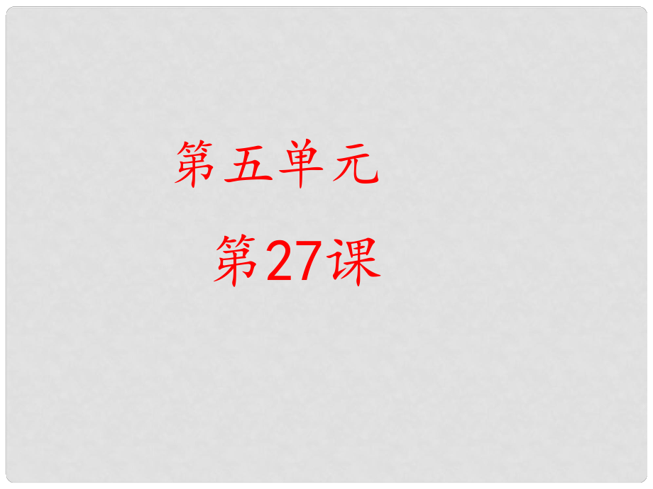 金識源六年級語文下冊 27《綠色蟈蟈》課件 魯教版五四制_第1頁