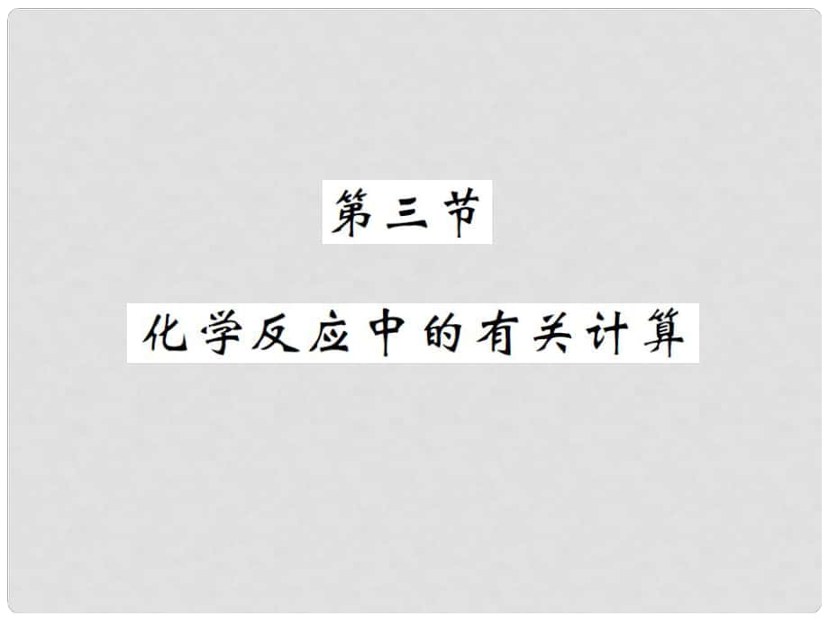 九年級化學(xué)全冊 第5單元 定向研究化學(xué)反應(yīng) 第3節(jié) 化學(xué)反應(yīng)中的有關(guān)計算課件 （新版）魯教版_第1頁