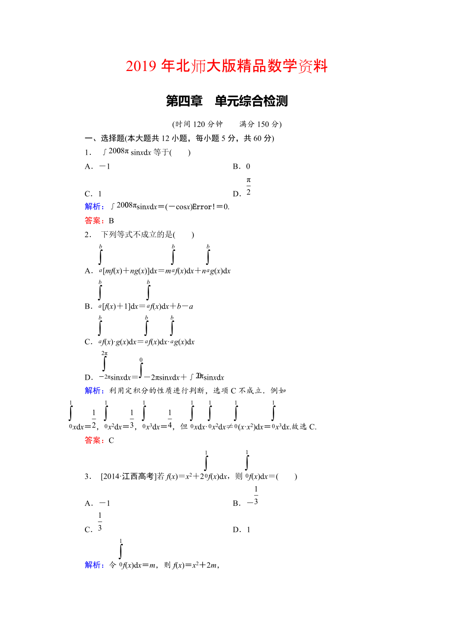 高中數(shù)學北師大版選修22 第4章 單元綜合檢測 Word版含解析_第1頁