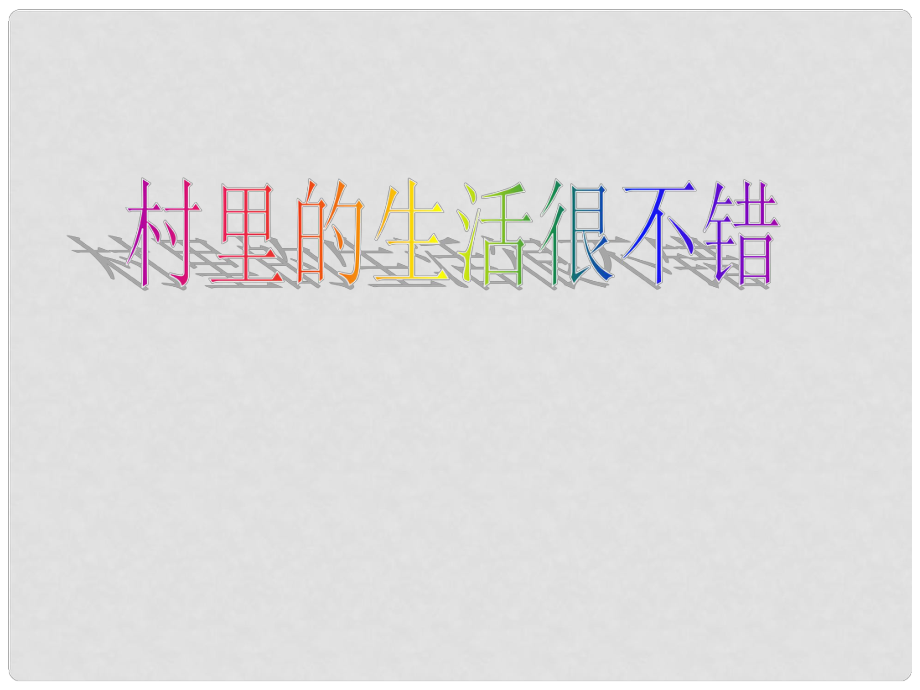 安徽省亳州市风华中学九年级政治第一课《村里的生活很不错》课件_第1页