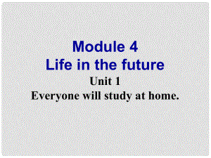 四川省華鎣市明月鎮(zhèn)七年級英語下冊 Module 4 Life in the future Unit 1 Everyone will study at home課件2 （新版）外研版