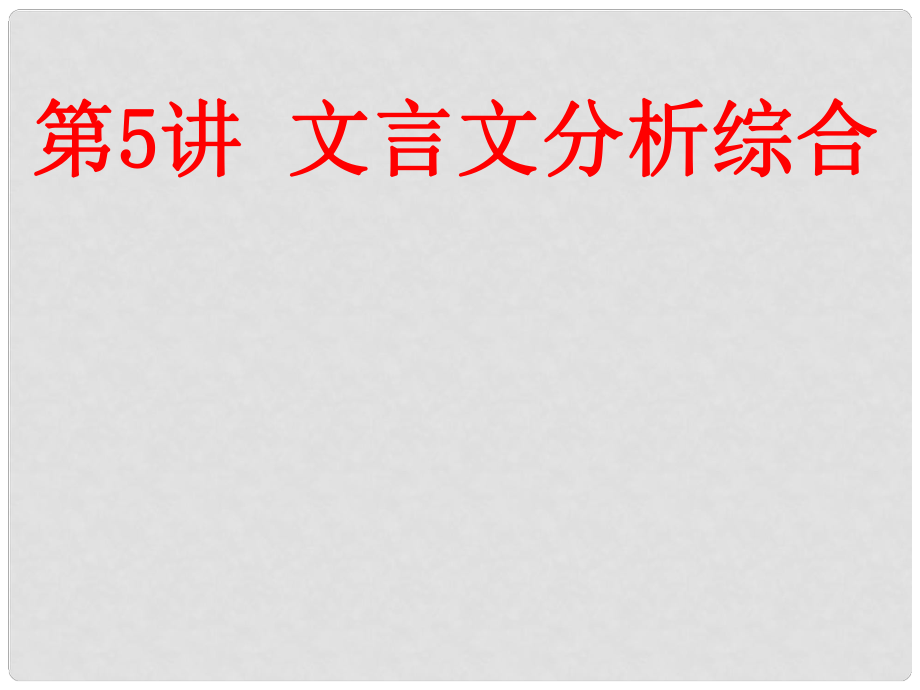 海南省華僑中學(xué)三亞學(xué)校高考語文一輪復(fù)習(xí) 第五講 文言文分析綜合課件_第1頁