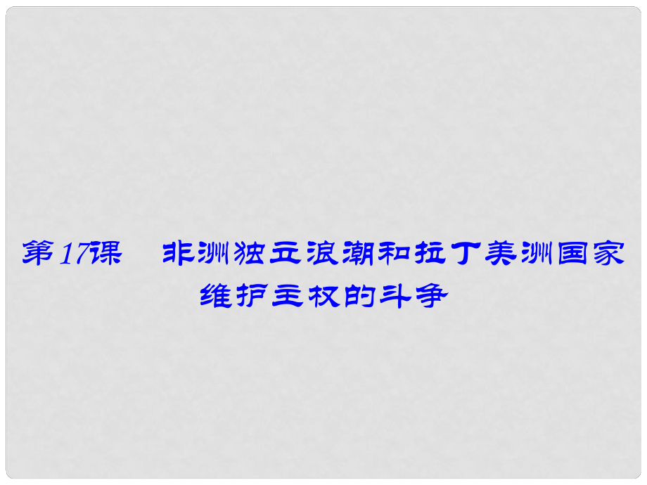 九年級(jí)歷史下冊(cè) 第17課 非洲獨(dú)立浪潮和拉丁美洲國家維護(hù)主權(quán)的斗爭(zhēng)課件 川教版_第1頁