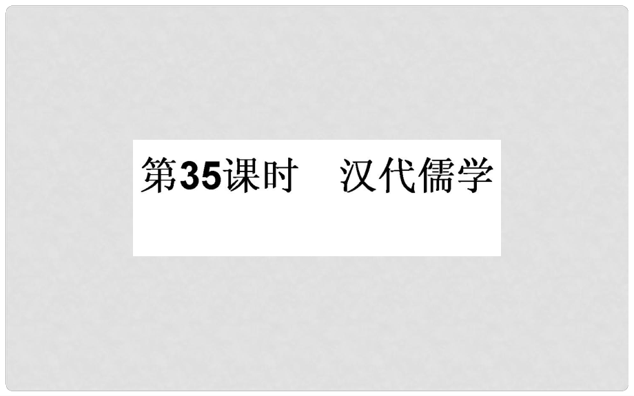 高考?xì)v史一輪復(fù)習(xí) 專題十二 中國傳統(tǒng)文化主流思想的演變 第35課時 漢代儒學(xué)課件 人民版_第1頁