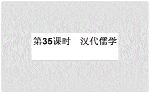 高考?xì)v史一輪復(fù)習(xí) 專題十二 中國(guó)傳統(tǒng)文化主流思想的演變 第35課時(shí) 漢代儒學(xué)課件 人民版