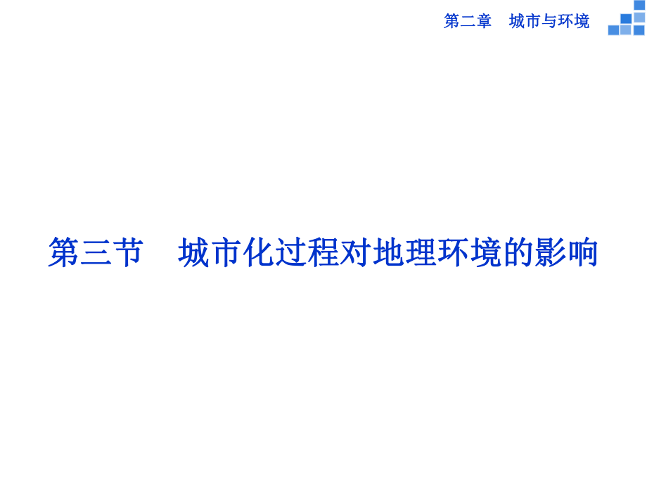 高中地理 第二章 城市與環(huán)境 第三節(jié) 城市化過程對地理環(huán)境的影響課件 湘教版必修2_第1頁