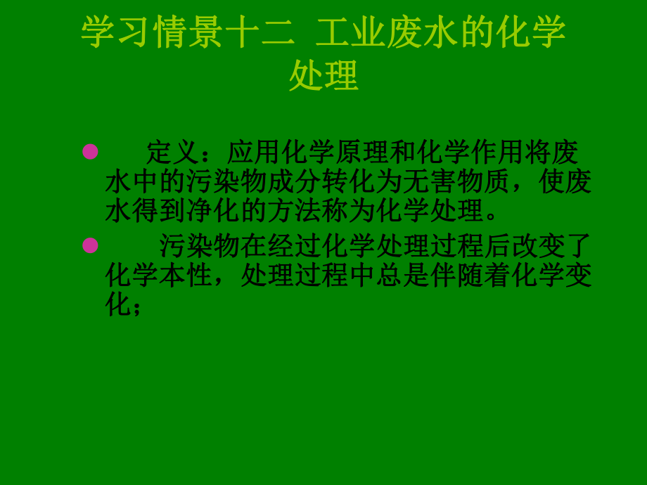 uA學(xué)習(xí)情景十二 工業(yè)廢水的化學(xué)處理_第1頁