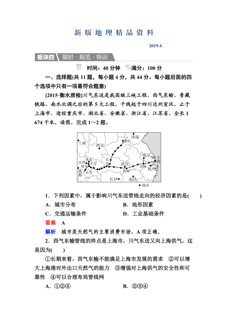 新版【金版教程】地理一輪規(guī)范特訓(xùn)：351 資源的跨區(qū)域調(diào)配——以我國(guó)西氣東輸為例 Word版含解析_第1頁(yè)