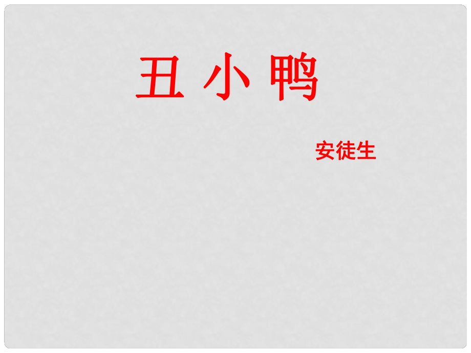 七年級(jí)語(yǔ)文下冊(cè) 3《丑小鴨》課件 新人教版_第1頁(yè)